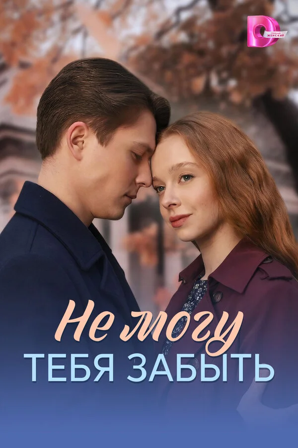 Не могу тебя забыть постер